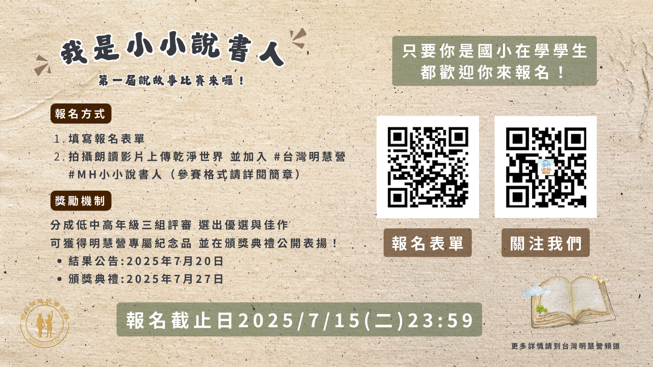 我是小小說書人｜故事朗讀比賽簡章