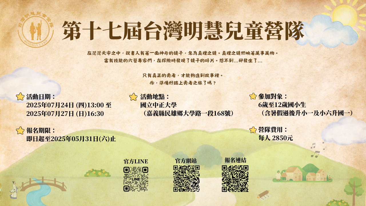 第十七屆台灣明慧兒童營隊招生簡章